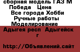 сборная модель ГАЗ М 20 Победа › Цена ­ 2 500 - Все города Хобби. Ручные работы » Моделирование   . Адыгея респ.,Адыгейск г.